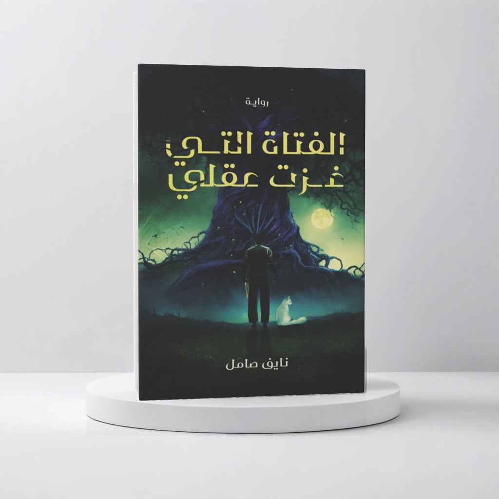 الفتاة التي غزت عقلي - مكتبة ليكوريس