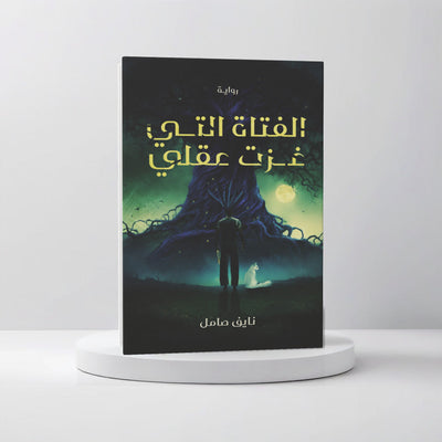 الفتاة التي غزت عقلي - مكتبة ليكوريس