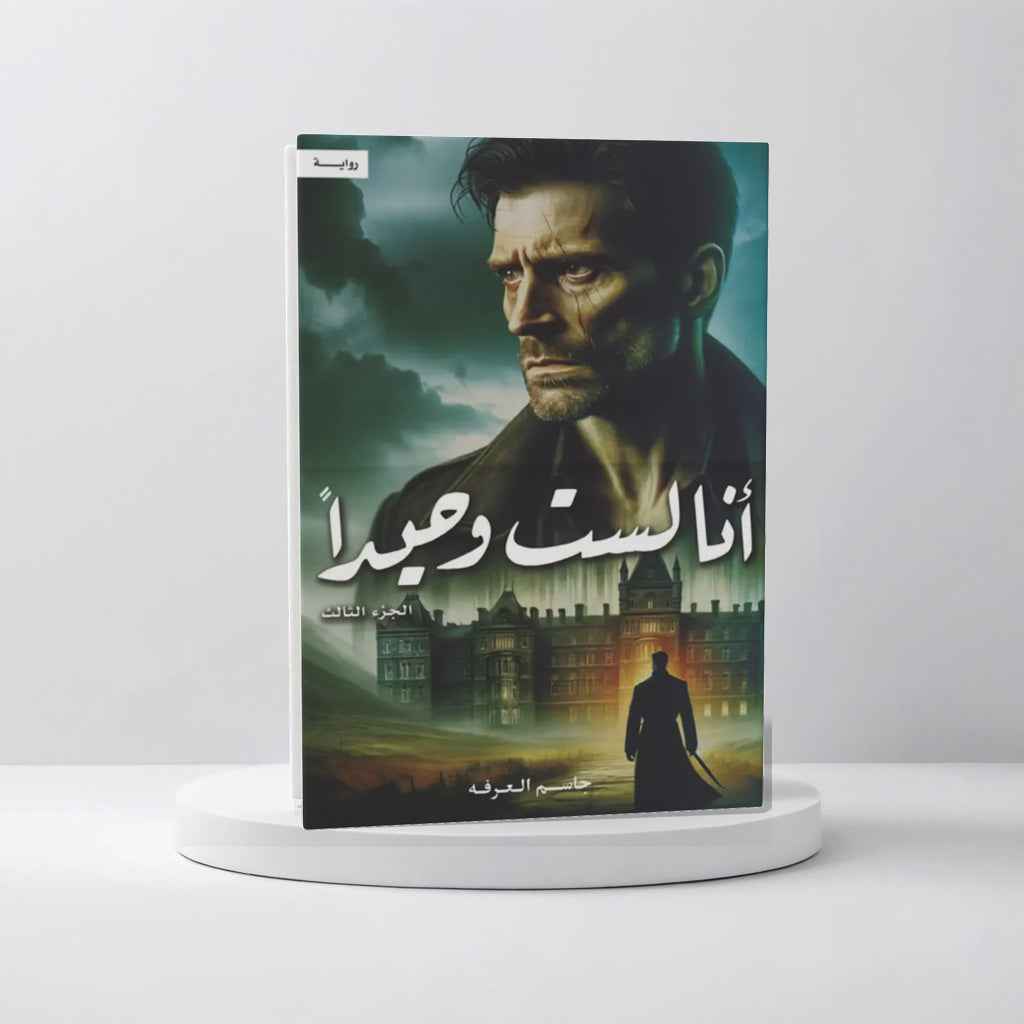 أنا لست وحيداً الجزء الثالث - مكتبة ليكوريس