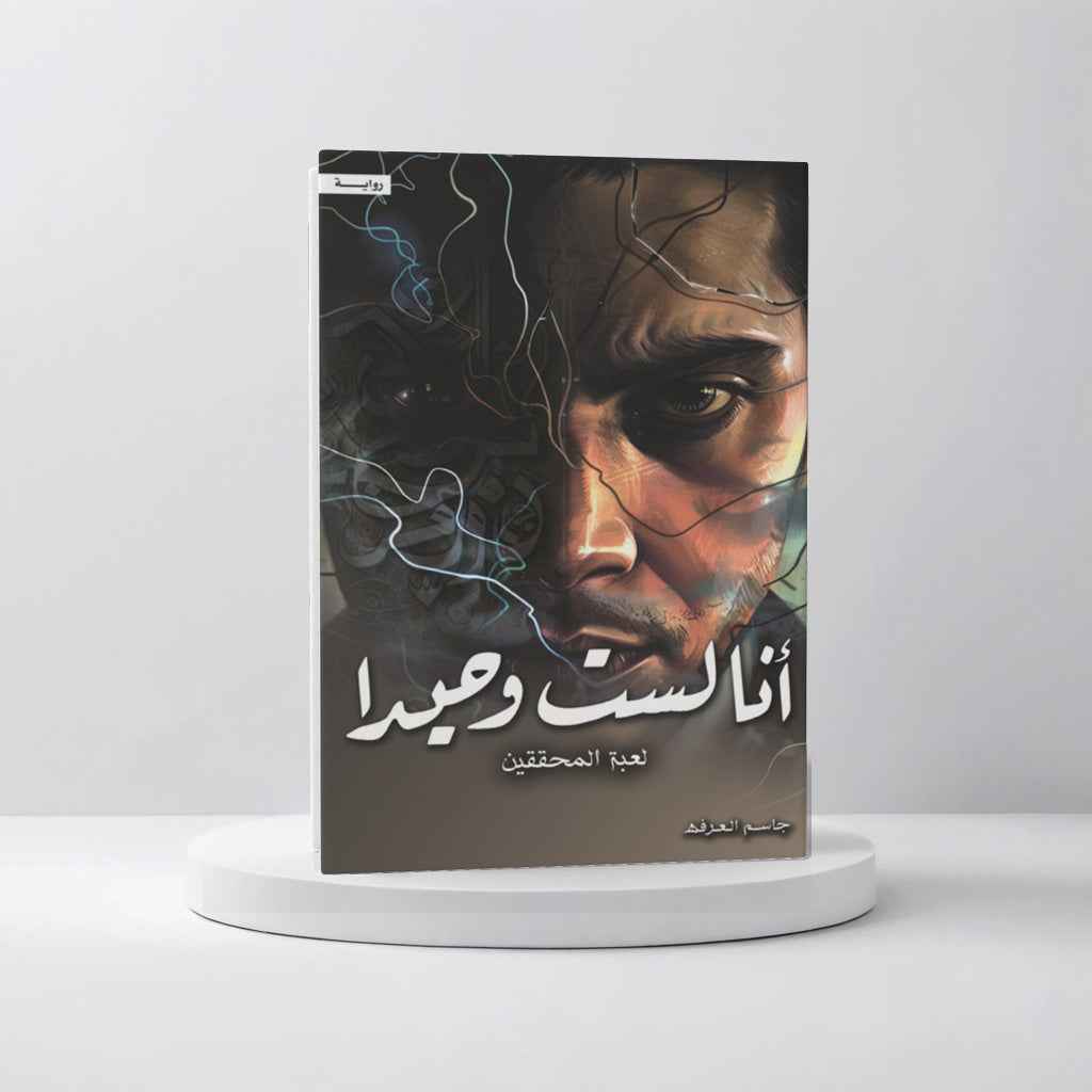 أنا لست وحيداً الجزء الرابع - مكتبة ليكوريس