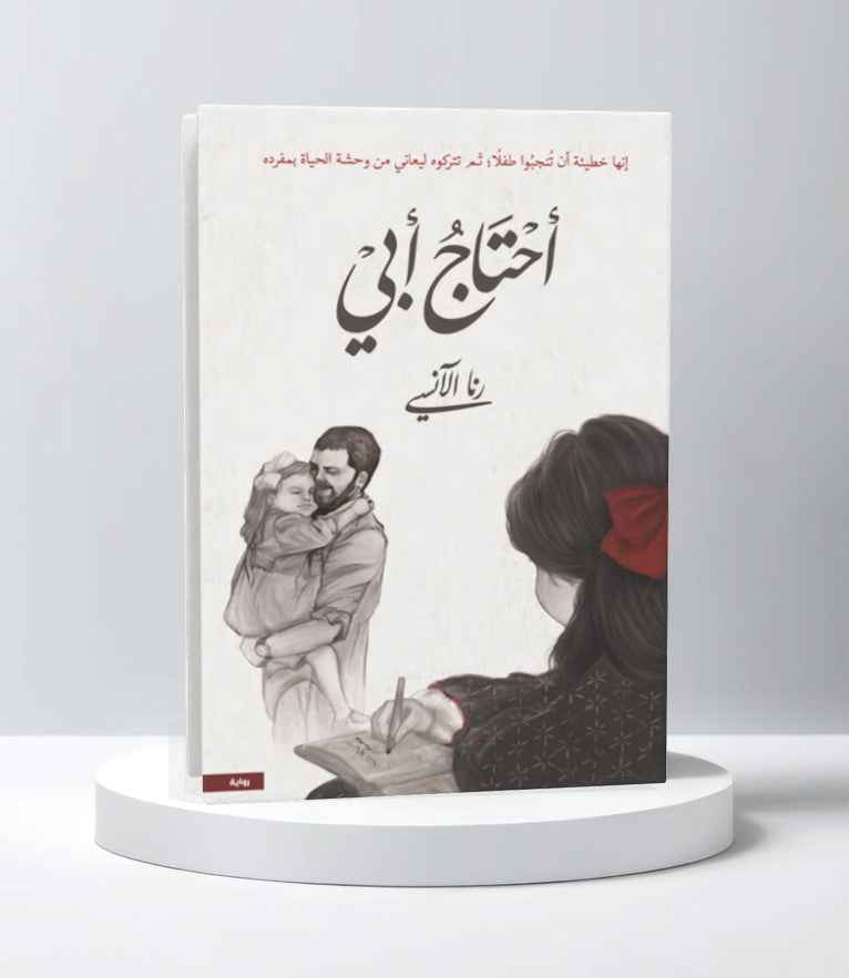 أحتاج أبي - مكتبة ليكوريس