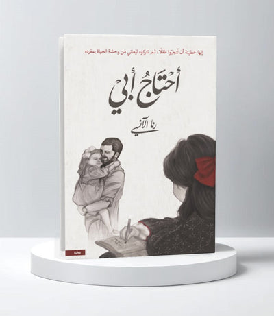 أحتاج أبي - مكتبة ليكوريس