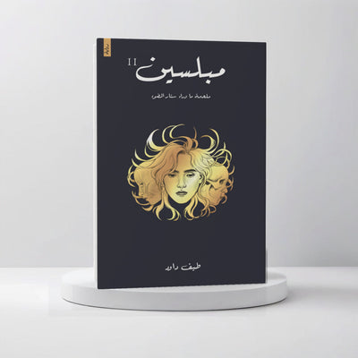 مبلسين - مكتبة ليكوريس