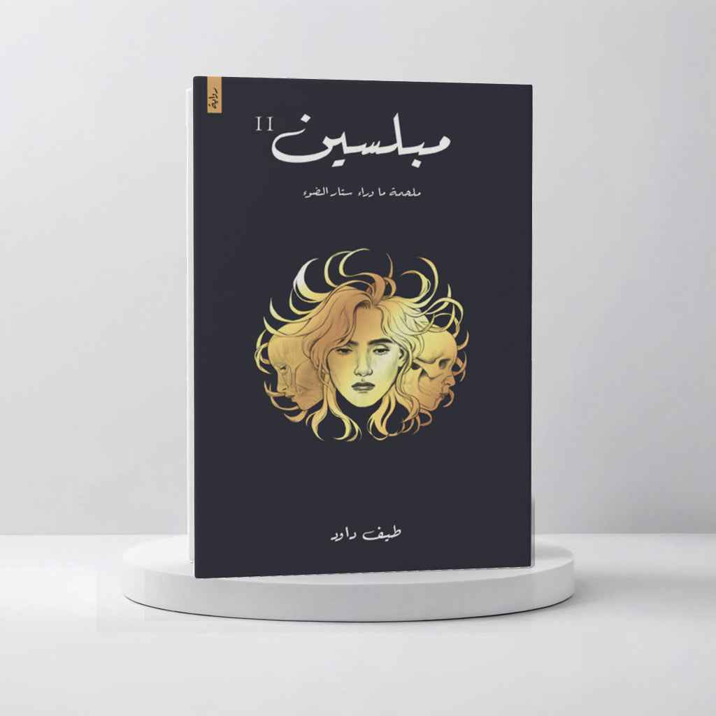 مبلسين - مكتبة ليكوريس