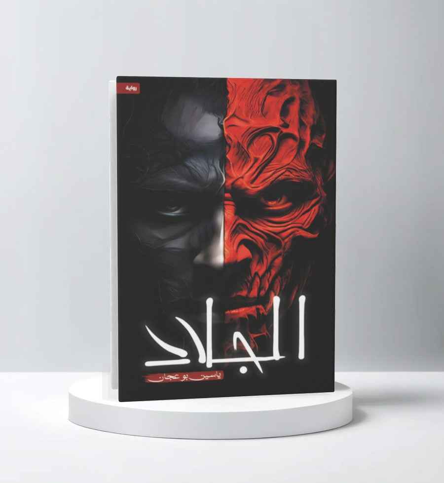 الجلاد - مكتبة ليكوريس