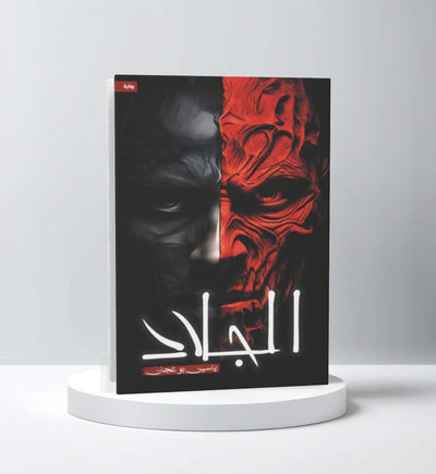 الجلاد - مكتبة ليكوريس