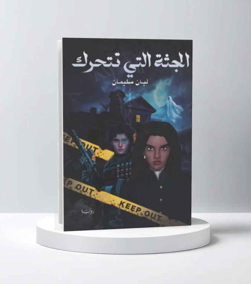 الجثة التي تتحرك - مكتبة ليكوريس