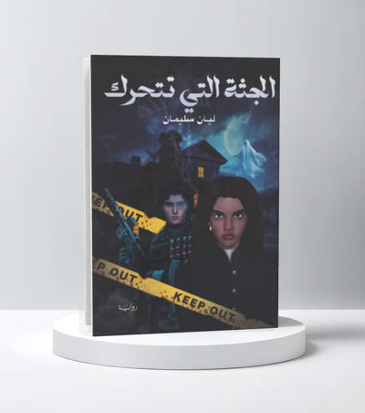 الجثة التي تتحرك - مكتبة ليكوريس