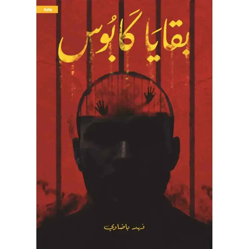 بقايا كابوس - مكتبة ليكوريس