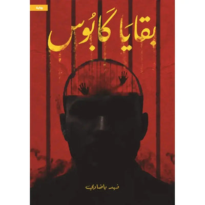 بقايا كابوس - مكتبة ليكوريس