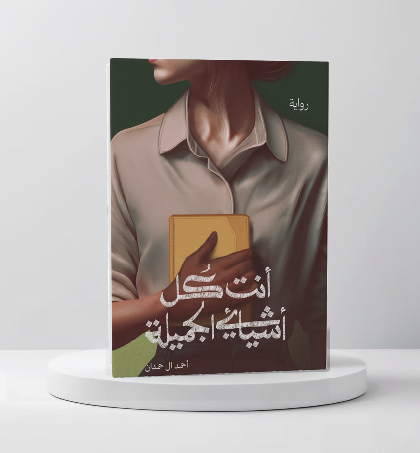 أنت كل أشيائي الجميلة