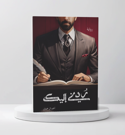 ردني اليك - مكتبة ليكوريس