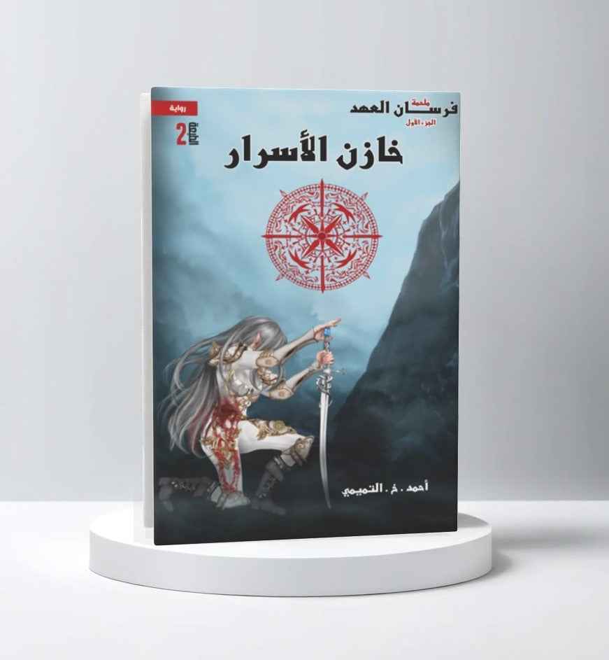 فرسان العهد – خازن الأسرا - مكتبة ليكوريس