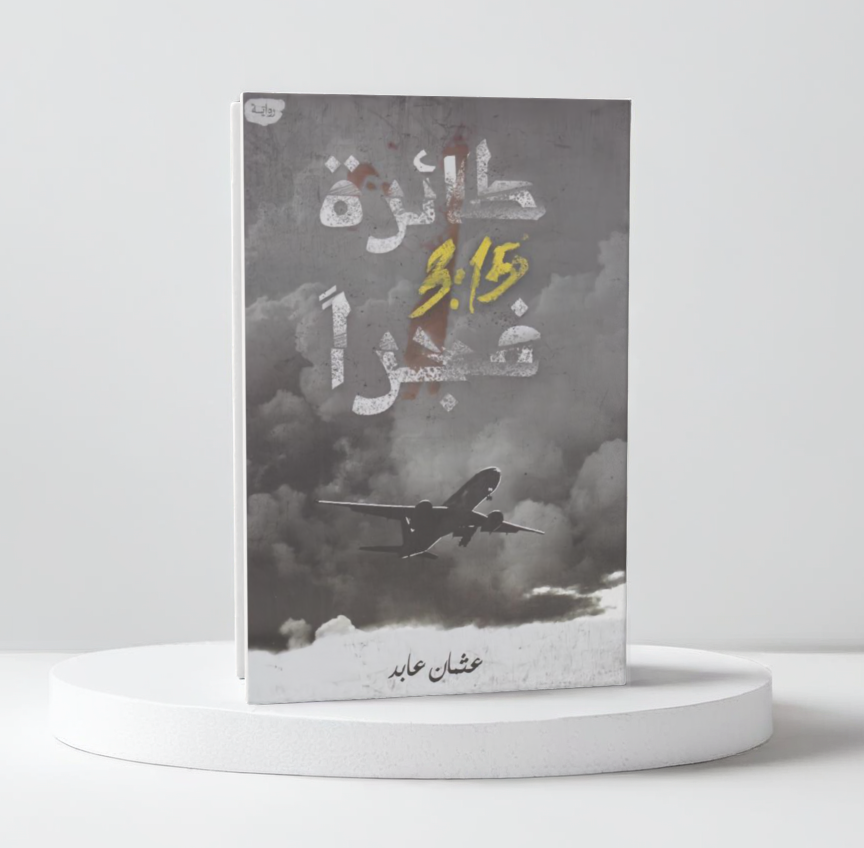 طائرة 3:15 فجرا - مكتبة ليكوريس
