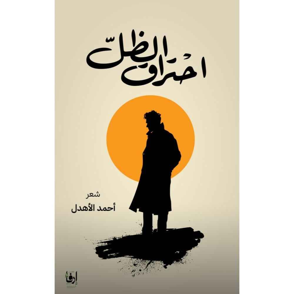 احتراق الظل - مكتبة ليكوريس