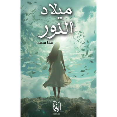 ميلاد النور - مكتبة ليكوريس