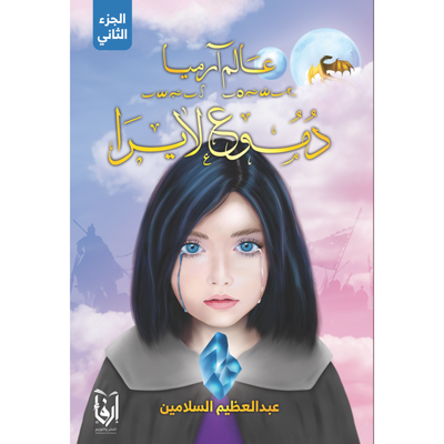 عالم آرميا دموع لايرا - مكتبة ليكوريس