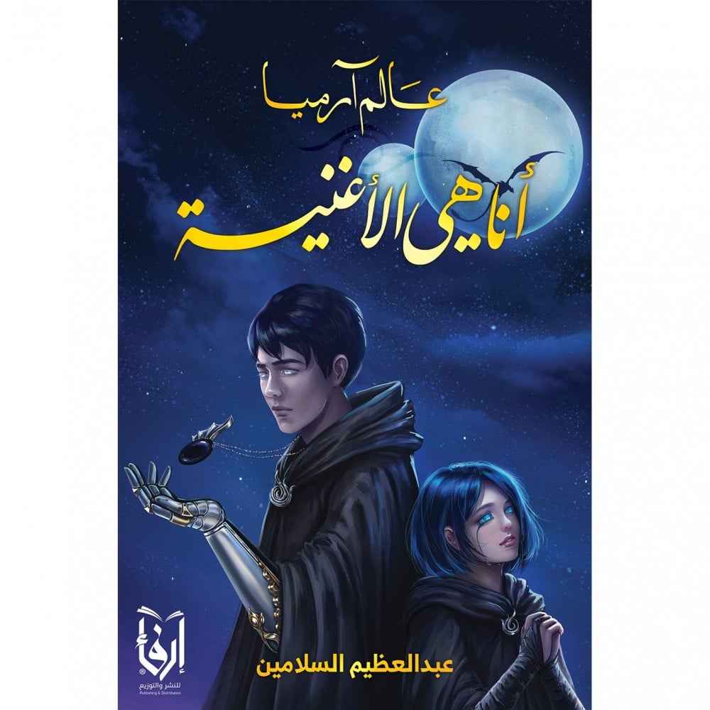 عالم آرميا أنا هي الأغنية - مكتبة ليكوريس