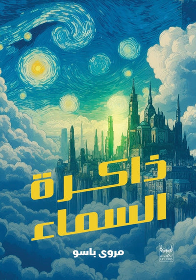 ذاكرة السماء - مكتبة ليكوريس