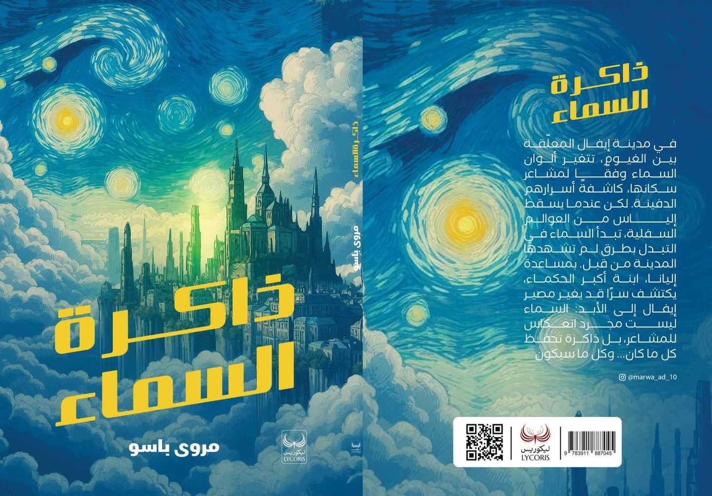 ذاكرة السماء - مكتبة ليكوريس