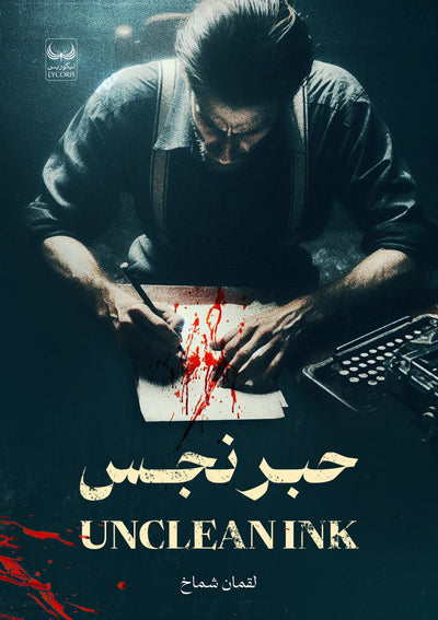حبر نجس - مكتبة ليكوريس