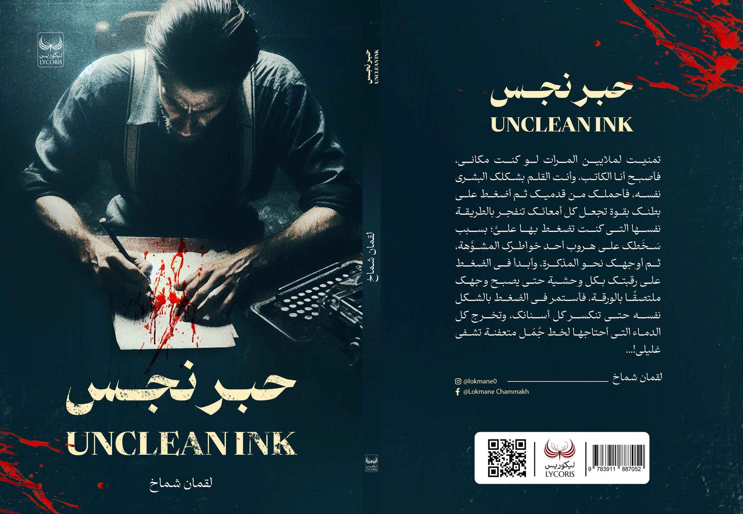 حبر نجس - مكتبة ليكوريس