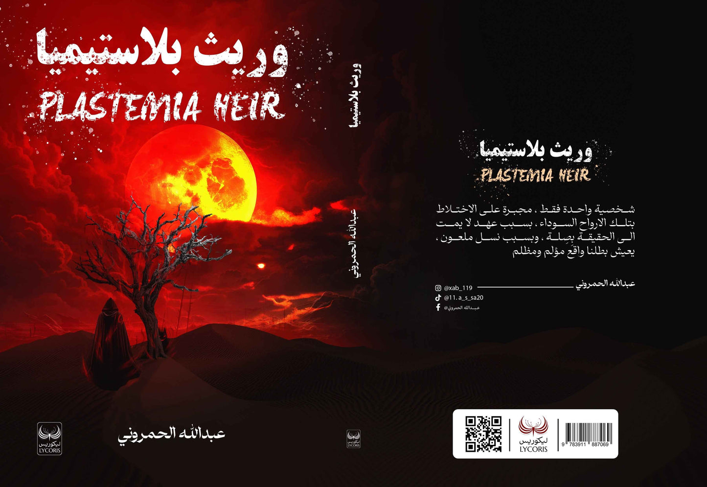 وريث بلاستيميا - مكتبة ليكوريس