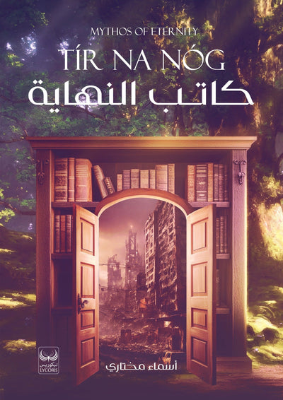 كاتب النهاية - مكتبة ليكوريس