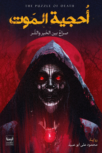 أحجية الموت - مكتبة ليكوريس