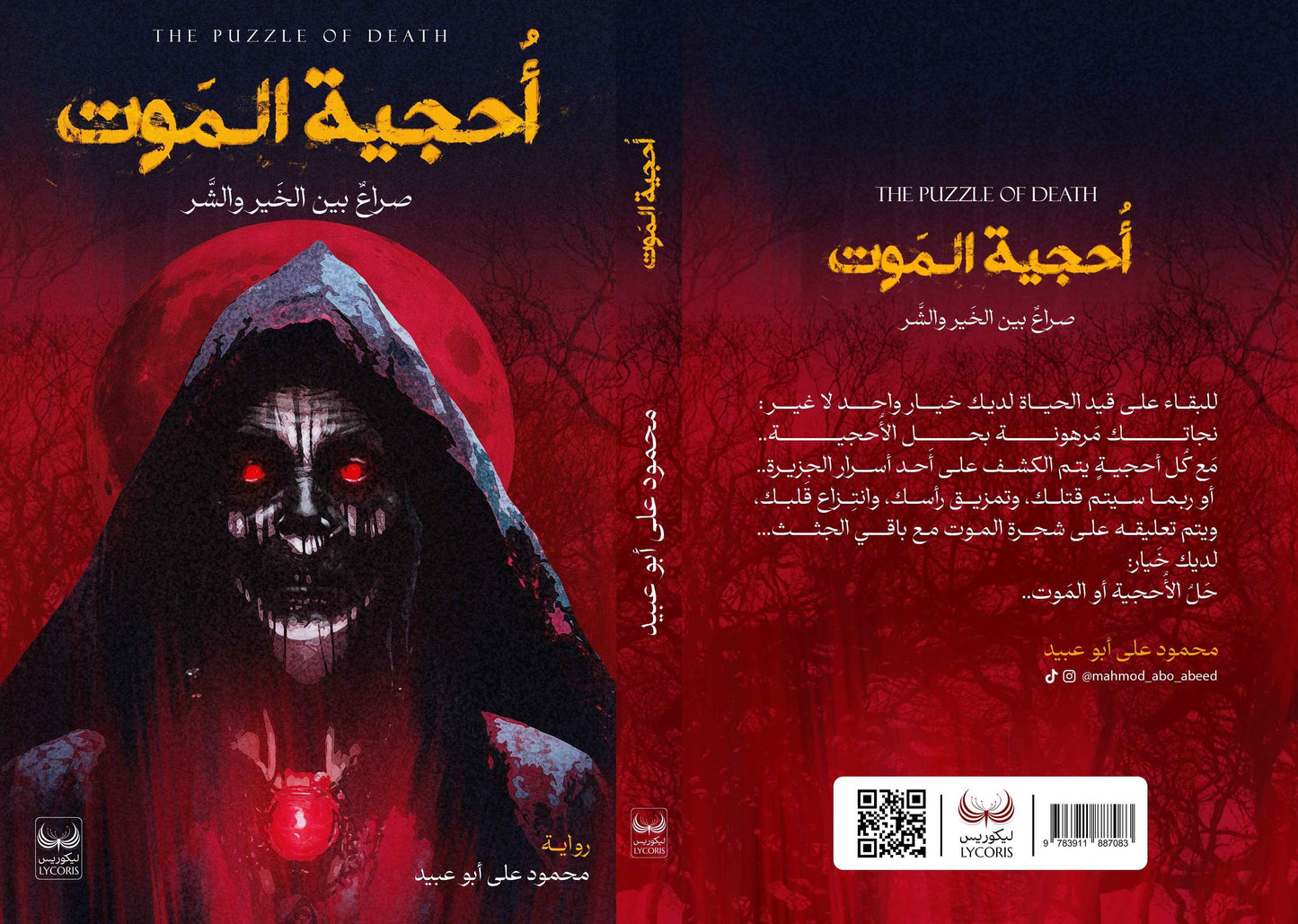 أحجية الموت - مكتبة ليكوريس