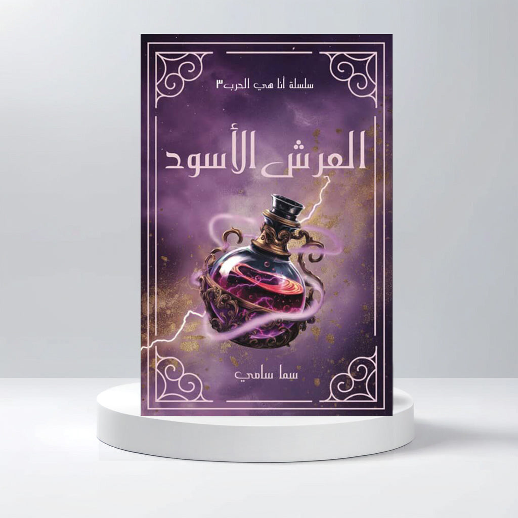 العرش الاسود