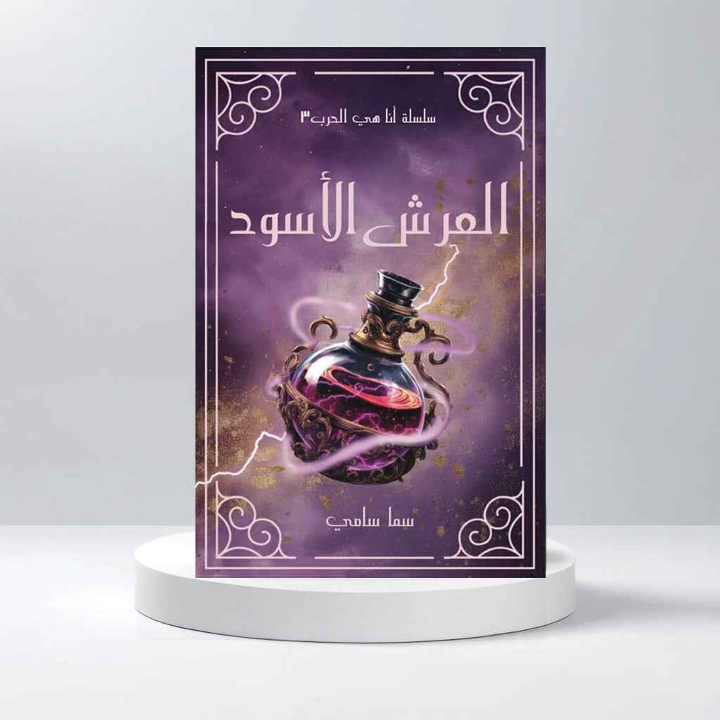العرش الاسود - مكتبة ليكوريس