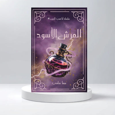 العرش الاسود - مكتبة ليكوريس