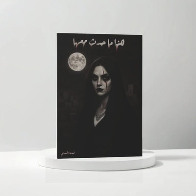 ( هذا ما حدث معها ( الاسود - مكتبة ليكوريس