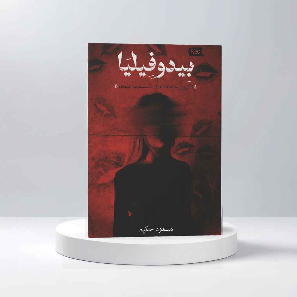 بيدوفيليا - مكتبة ليكوريس