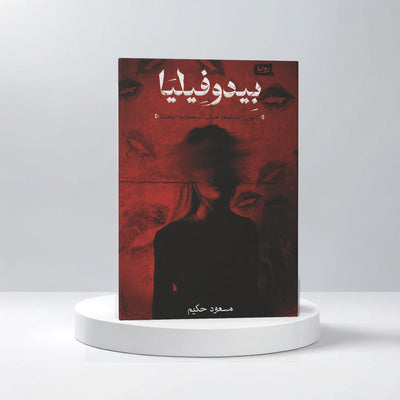 بيدوفيليا - مكتبة ليكوريس
