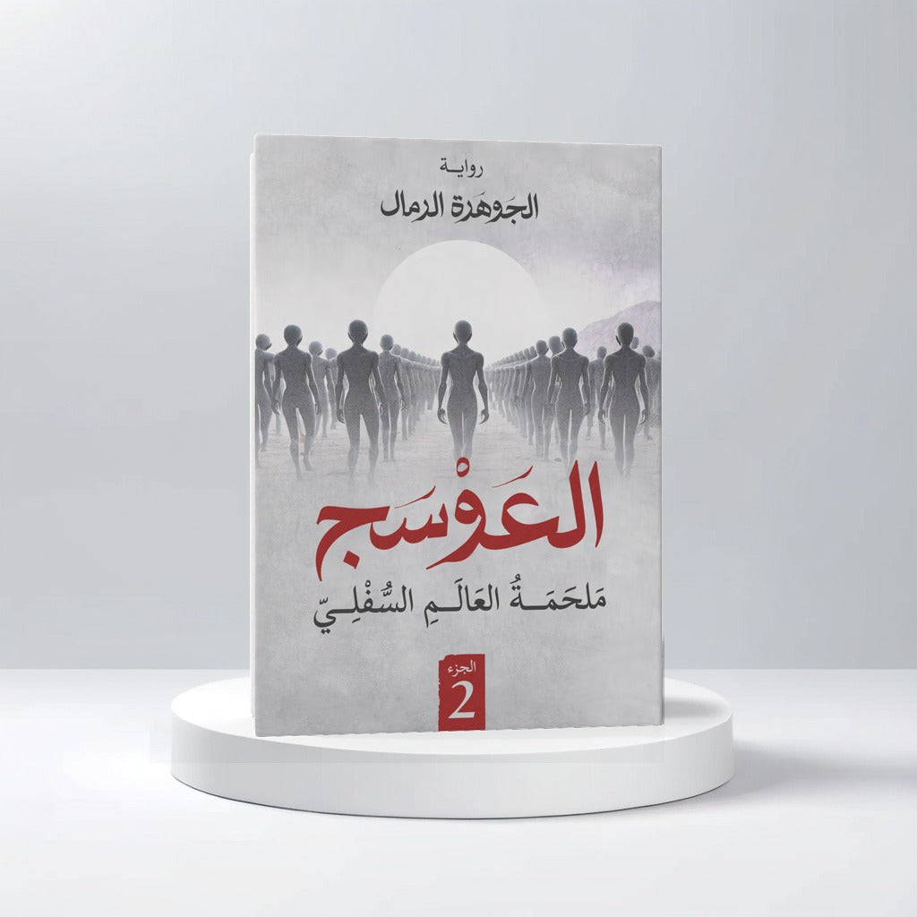 العوسج الجزء الثاني