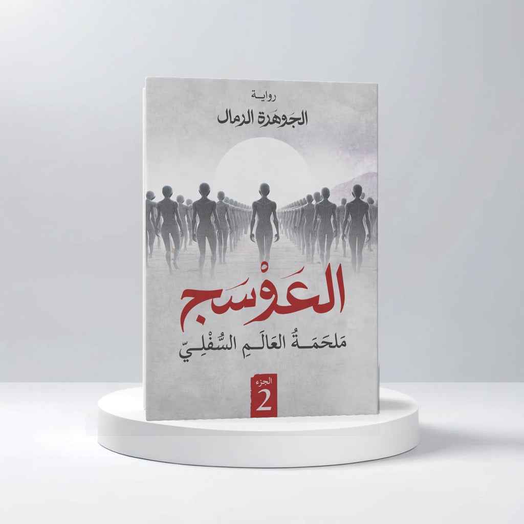 العوسج الجزء الثاني - مكتبة ليكوريس