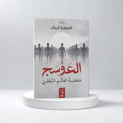 العوسج الجزء الثاني - مكتبة ليكوريس