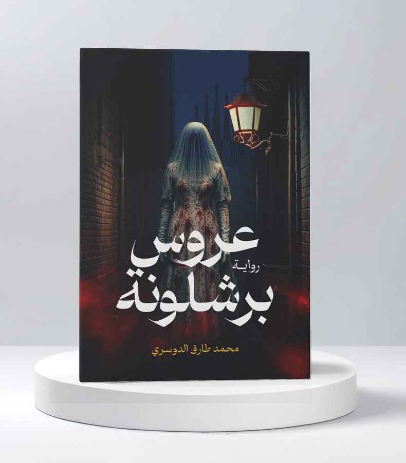 عروس برشلونة - مكتبة ليكوريس