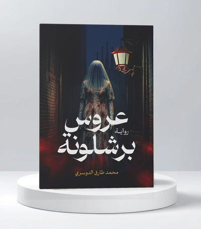 عروس برشلونة - مكتبة ليكوريس