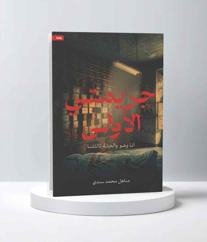 جريمتي الأولى - مكتبة ليكوريس