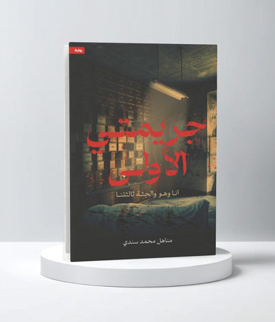 جريمتي الأولى - مكتبة ليكوريس