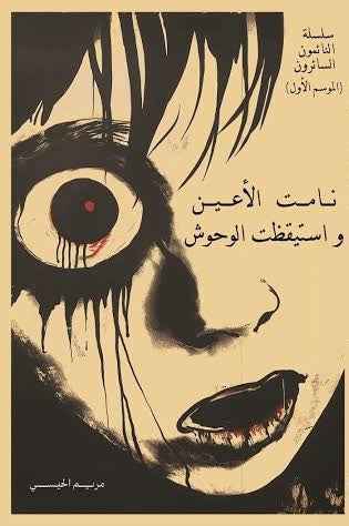 نامت الأعين واستيقظت الوحوش - مكتبة ليكوريس