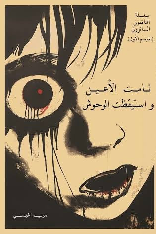 نامت الأعين واستيقظت الوحوش - مكتبة ليكوريس
