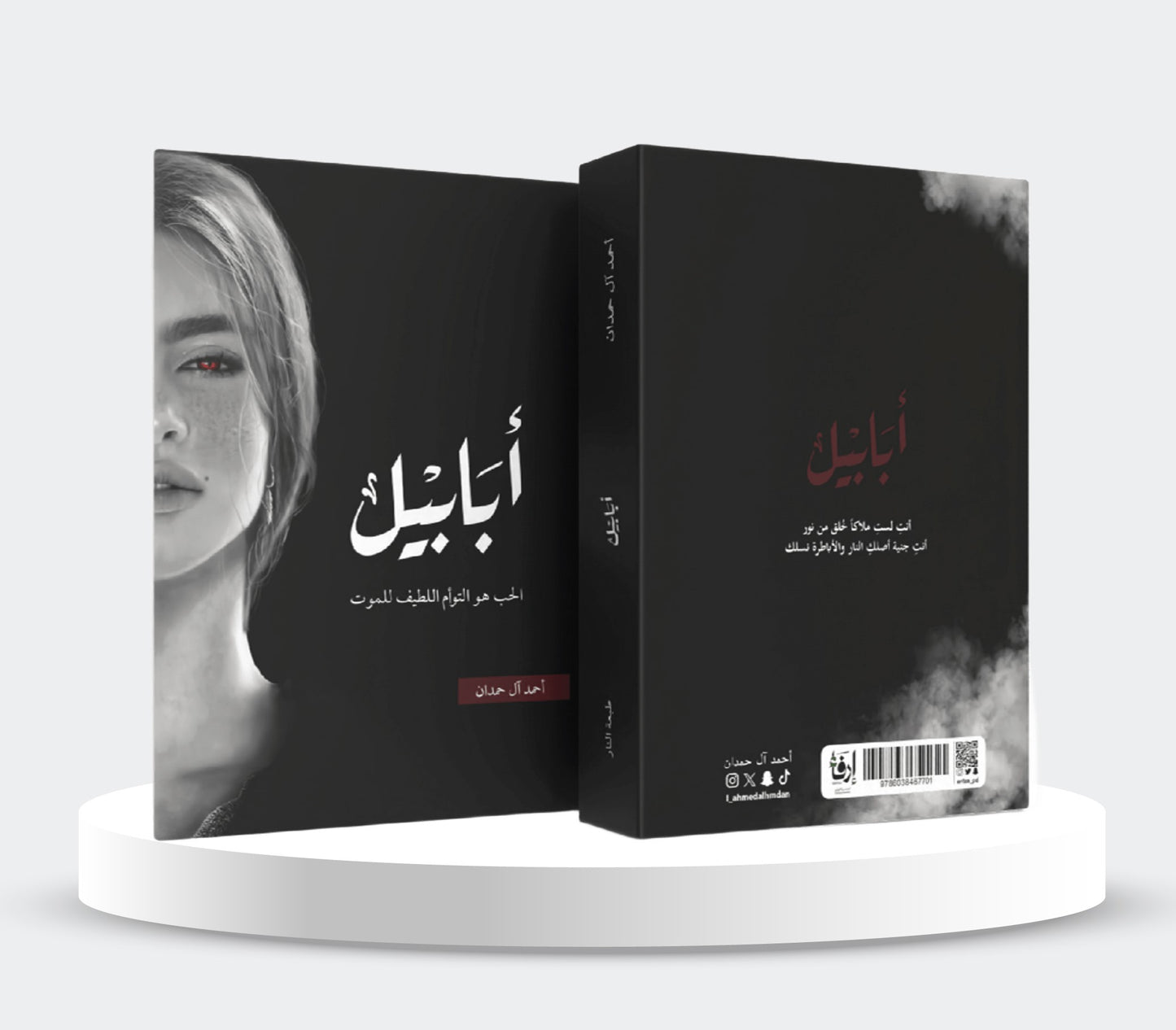 أبابيل طبعة النار