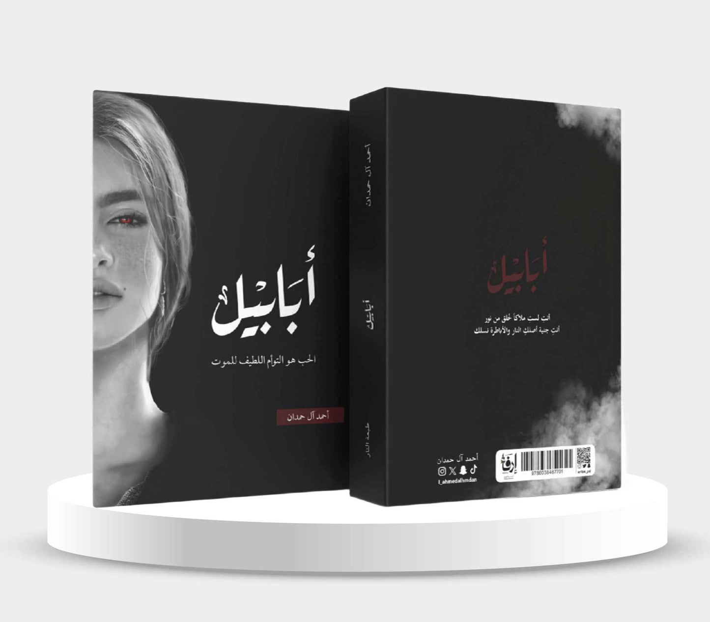 أبابيل طبعة النار - مكتبة ليكوريس