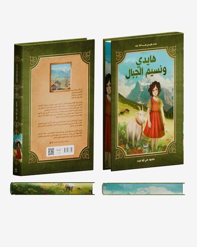هايدي ونسيم الجبال - مكتبة ليكوريس