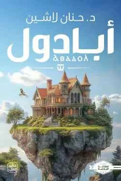 أبادول - مكتبة ليكوريس