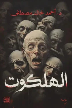 الهلكوت - مكتبة ليكوريس